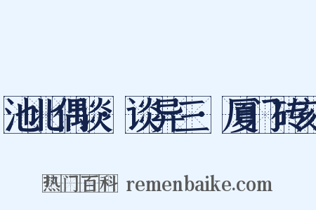 池北偶谈·谈异三·厦门砖刻是什么意思的图片